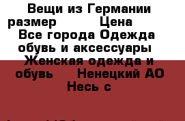 Вещи из Германии размер 36-38 › Цена ­ 700 - Все города Одежда, обувь и аксессуары » Женская одежда и обувь   . Ненецкий АО,Несь с.